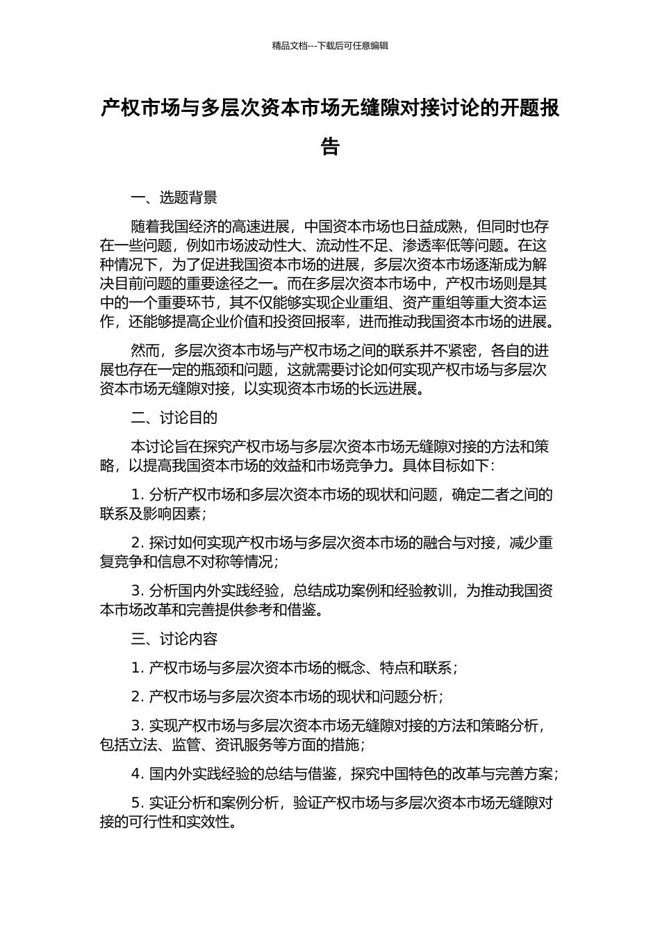产权市场与多层次资本市场无缝隙对接研究的开题报告_第1页