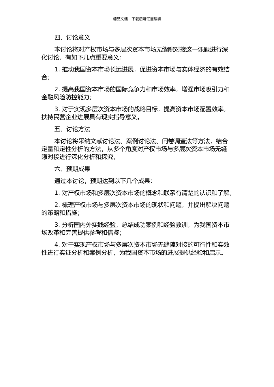 产权市场与多层次资本市场无缝隙对接研究的开题报告_第2页