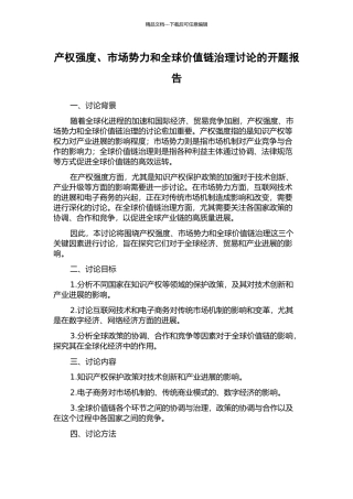 产权强度、市场势力和全球价值链治理研究的开题报告