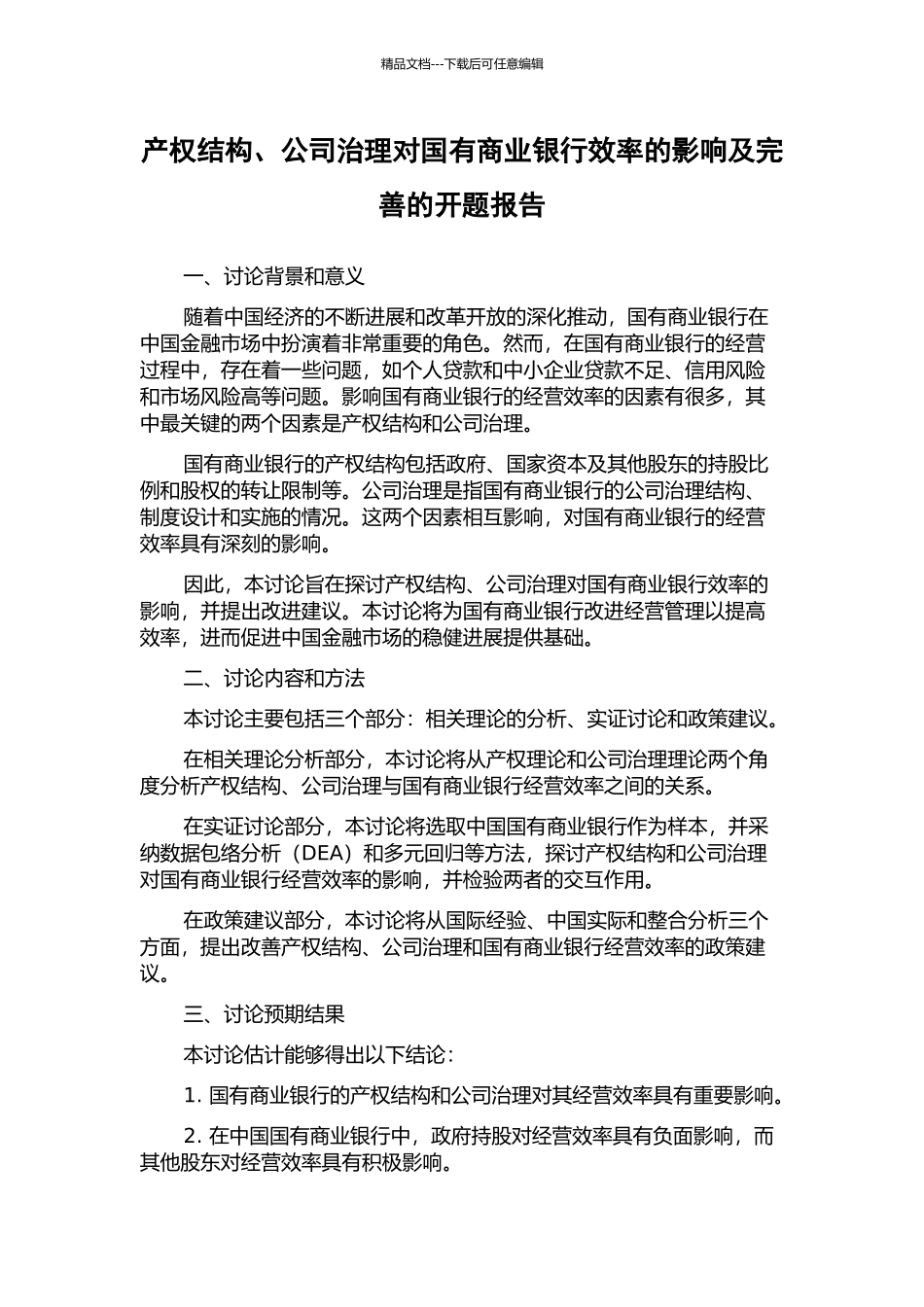 产权结构、公司治理对国有商业银行效率的影响及完善的开题报告_第1页