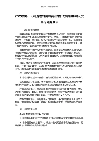 产权结构、公司治理对国有商业银行效率的影响及完善的开题报告