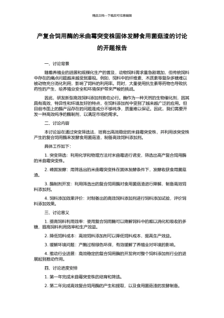 产复合饲用酶的米曲霉突变株固体发酵食用菌菇渣的研究的开题报告