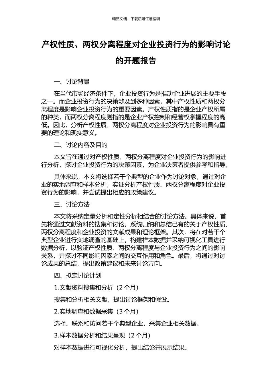 产权性质、两权分离程度对企业投资行为的影响研究的开题报告_第1页