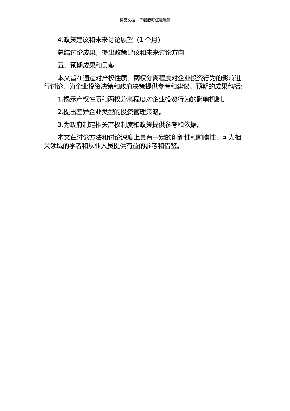 产权性质、两权分离程度对企业投资行为的影响研究的开题报告_第2页