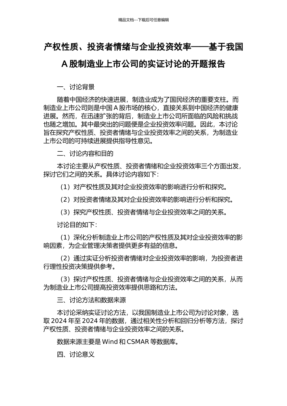 产权性质、投资者情绪与企业投资效率——基于我国A股制造业上市公司的实证研究的开题报告_第1页