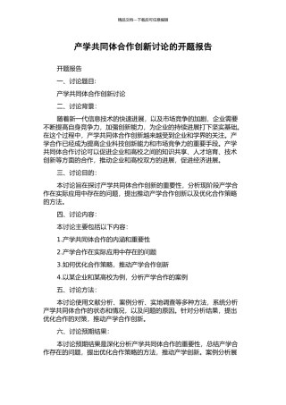 产学共同体合作创新研究的开题报告