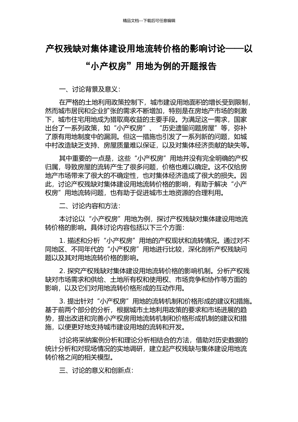 产权残缺对集体建设用地流转价格的影响研究——以“小产权房”用地为例的开题报告_第1页