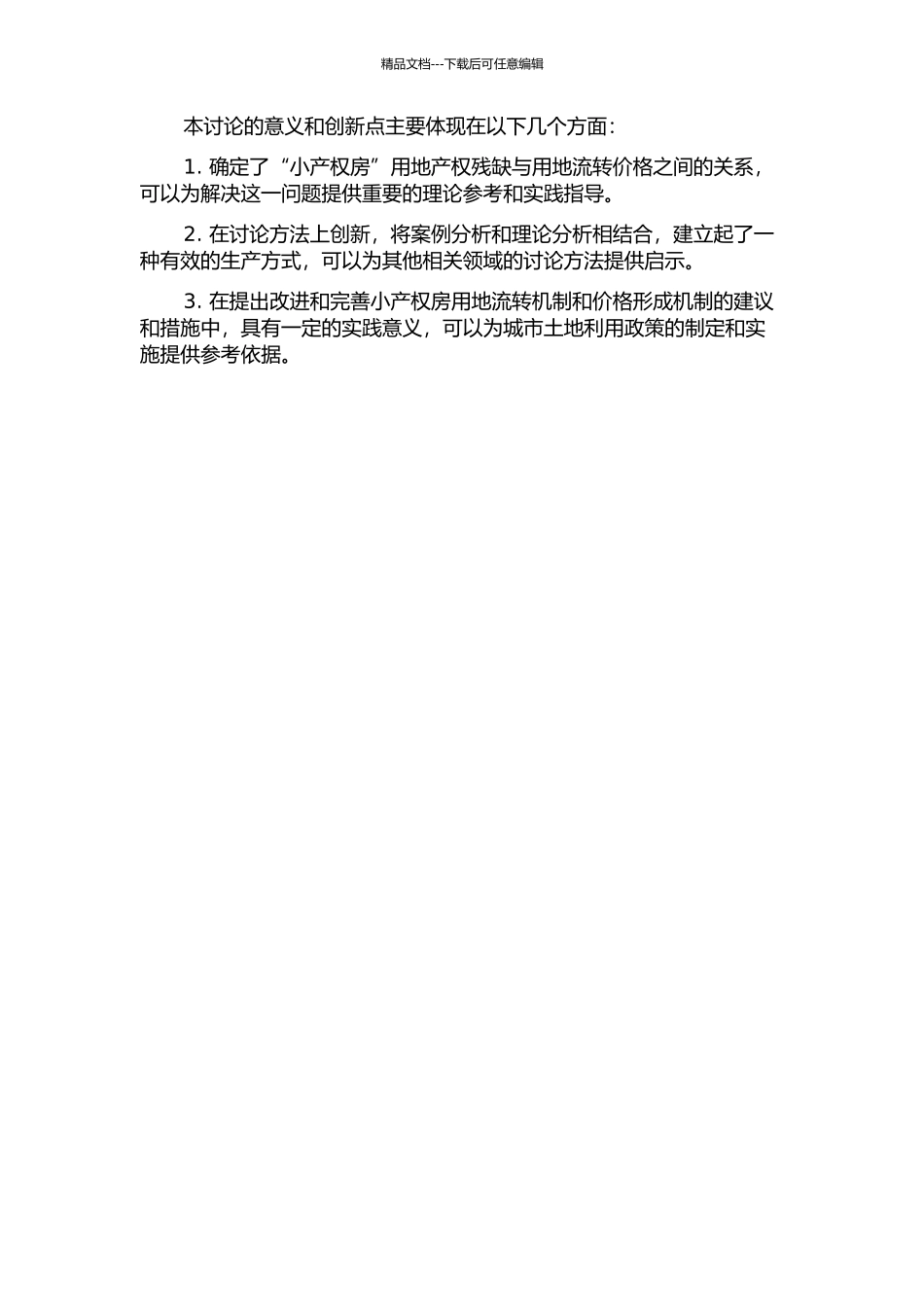 产权残缺对集体建设用地流转价格的影响研究——以“小产权房”用地为例的开题报告_第2页