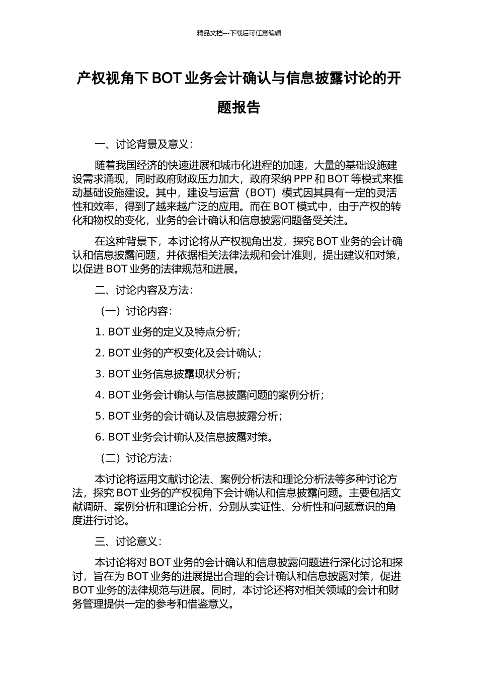 产权视角下BOT业务会计确认与信息披露研究的开题报告_第1页