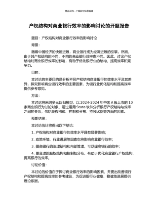产权结构对商业银行效率的影响研究的开题报告