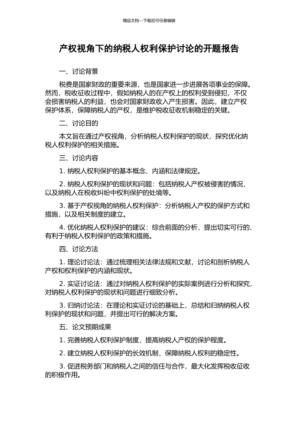 产权视角下的纳税人权利保护研究的开题报告_第1页