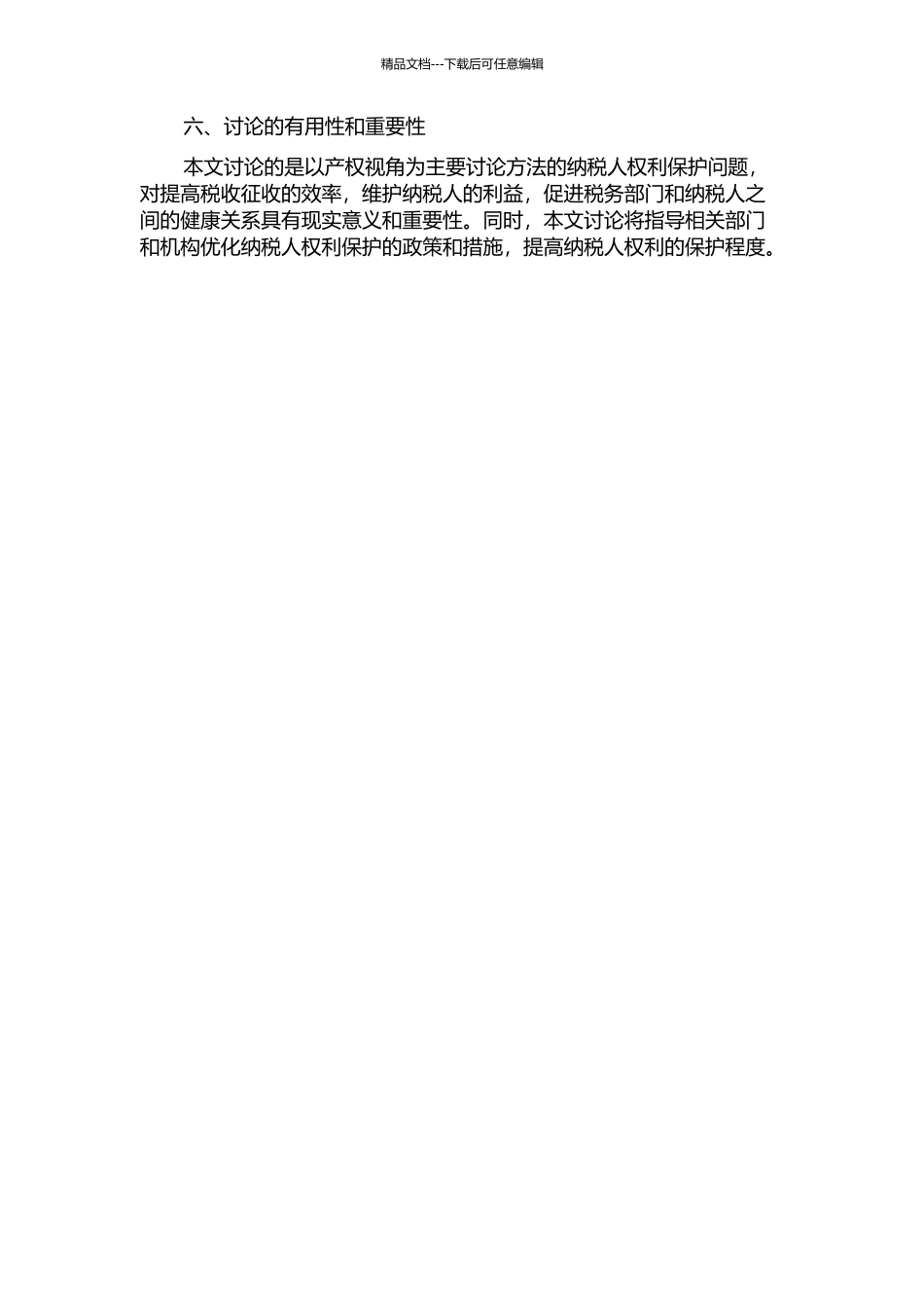 产权视角下的纳税人权利保护研究的开题报告_第2页