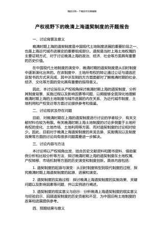 产权视野下的晚清上海道契制度的开题报告