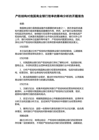 产权结构对我国商业银行效率的影响分析的开题报告