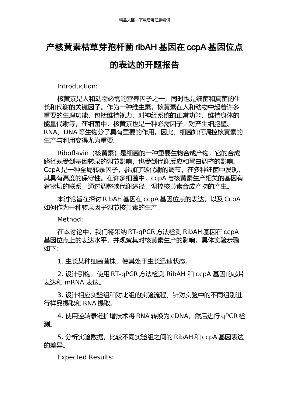 产核黄素枯草芽孢杆菌ribAH基因在ccpA基因位点的表达的开题报告_第1页