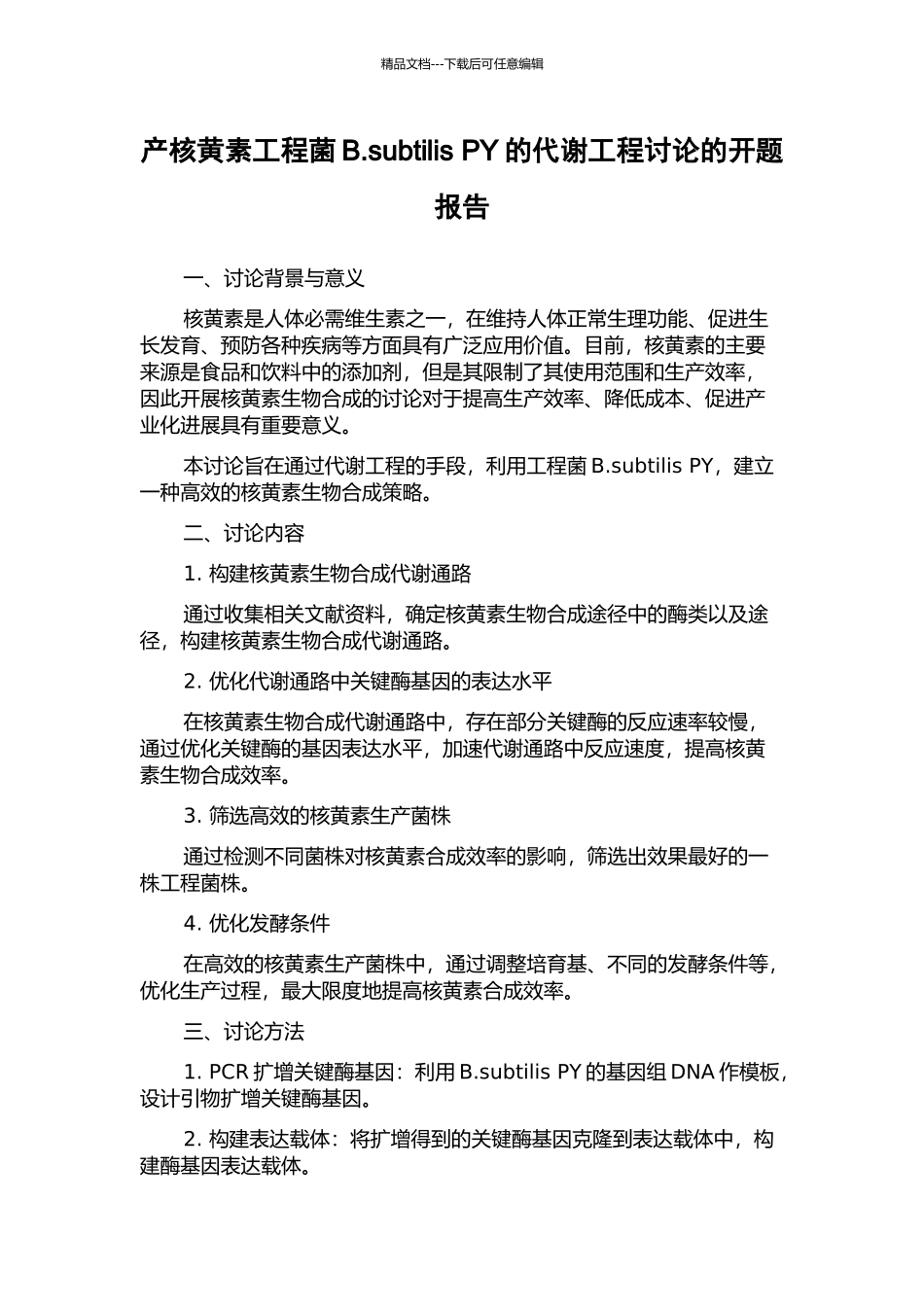 产核黄素工程菌B.subtilis-PY的代谢工程研究的开题报告_第1页
