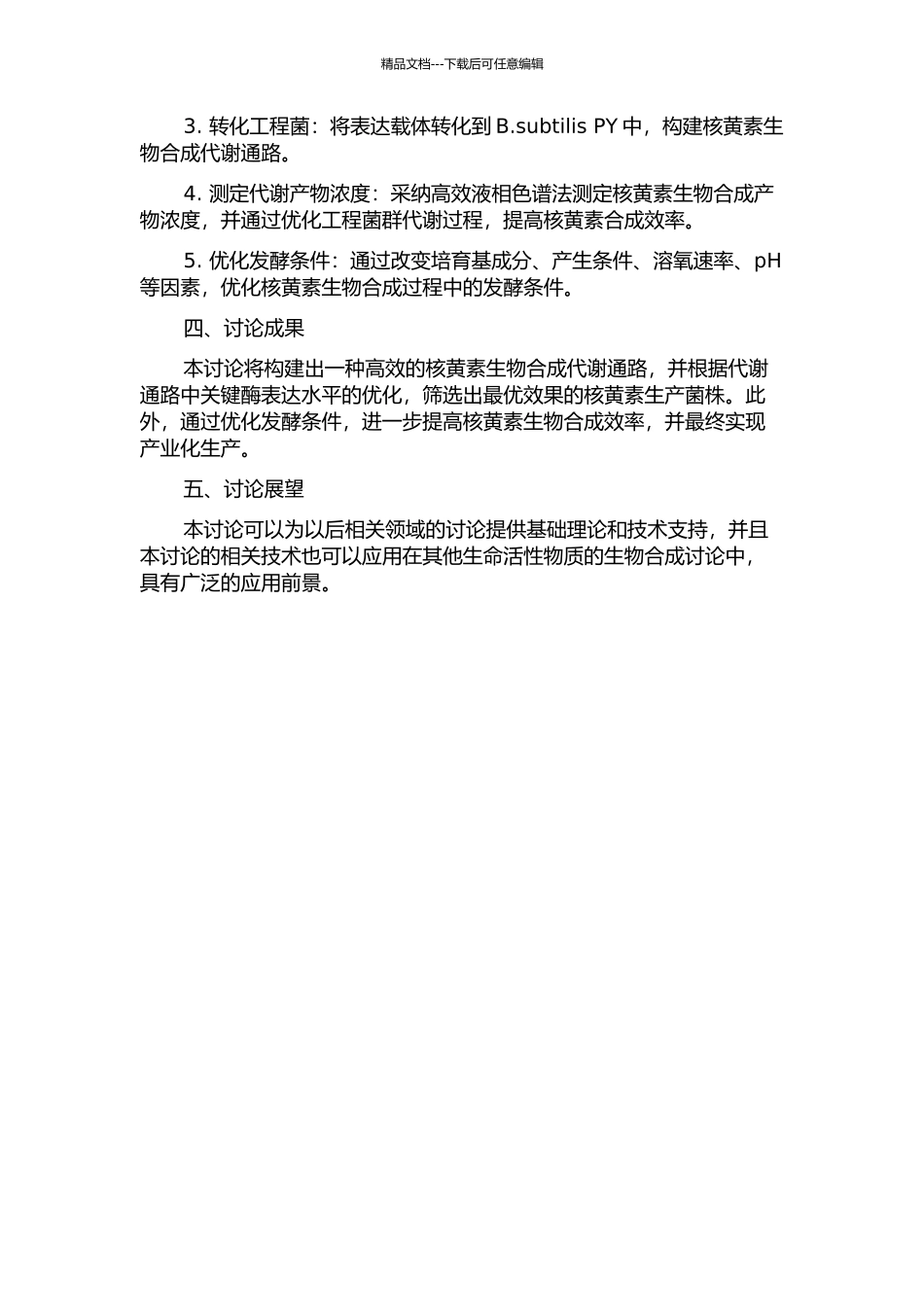 产核黄素工程菌B.subtilis-PY的代谢工程研究的开题报告_第2页