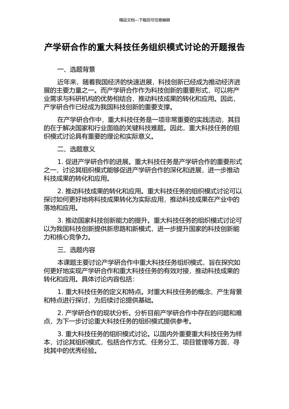 产学研合作的重大科技任务组织模式研究的开题报告_第1页