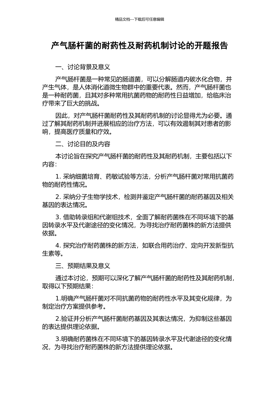 产气肠杆菌的耐药性及耐药机制研究的开题报告_第1页