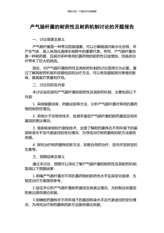 产气肠杆菌的耐药性及耐药机制研究的开题报告