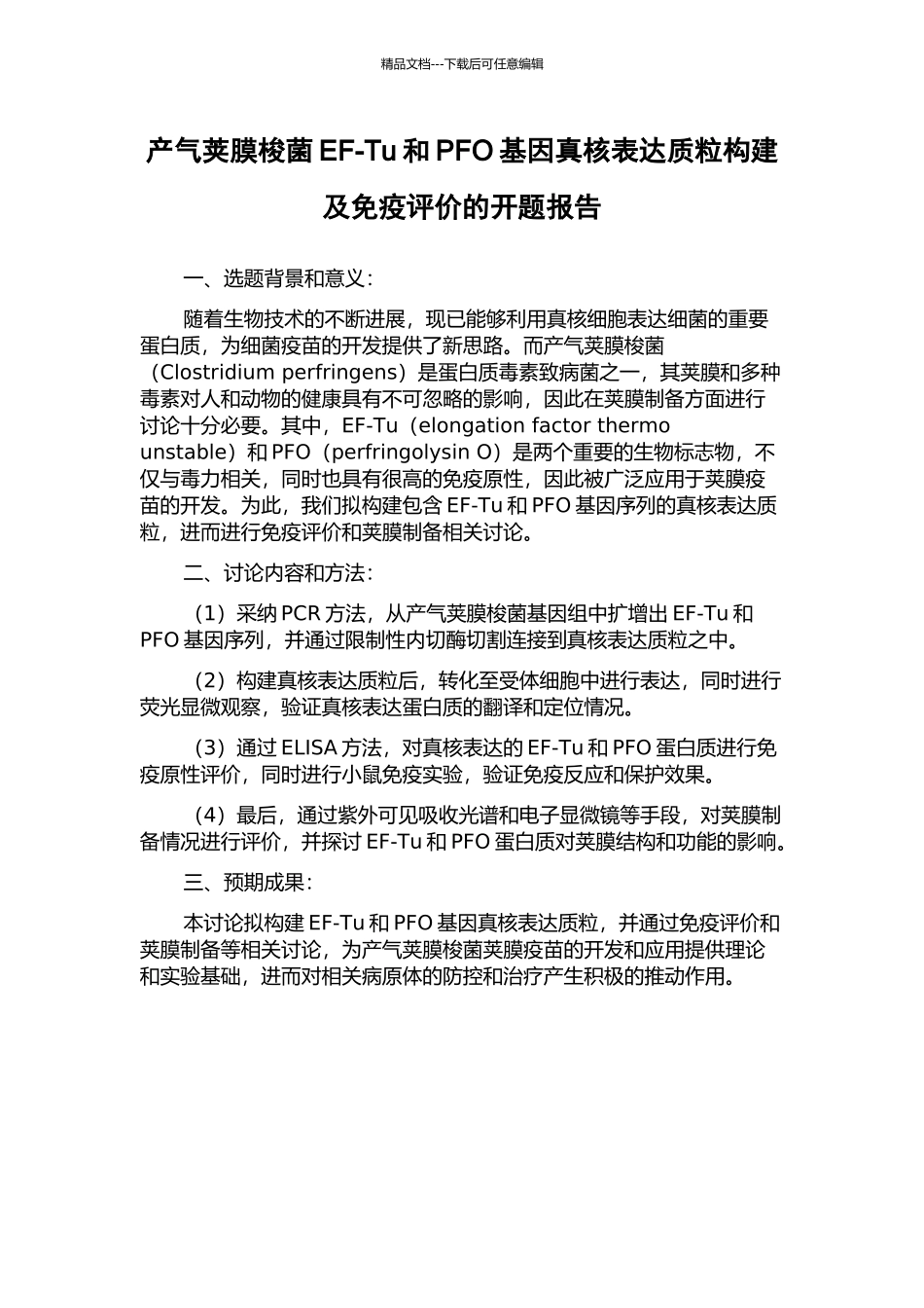 产气荚膜梭菌EF-Tu和PFO基因真核表达质粒构建及免疫评价的开题报告_第1页