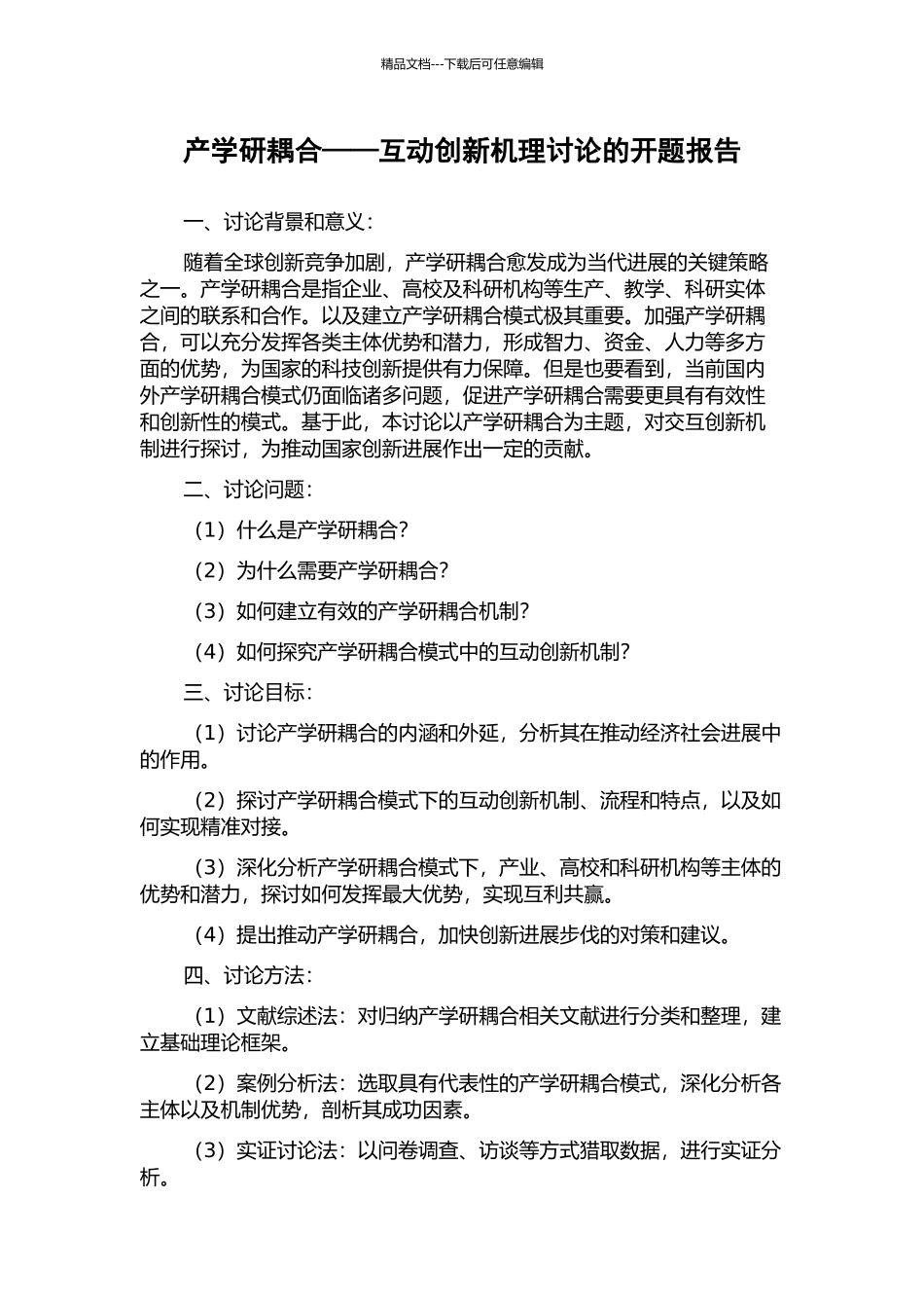 产学研耦合——互动创新机理研究的开题报告_第1页