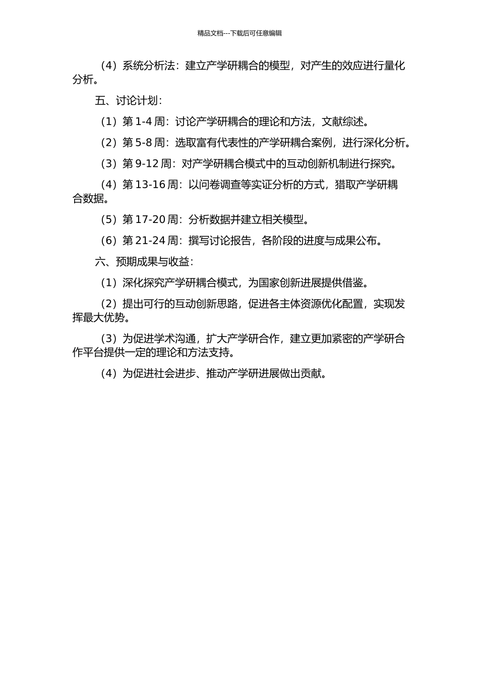 产学研耦合——互动创新机理研究的开题报告_第2页