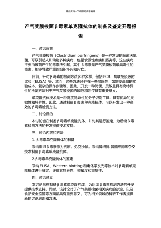 产气荚膜梭菌β毒素单克隆抗体的制备及鉴定开题报告