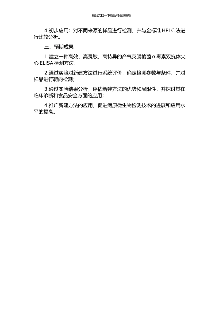 产气荚膜梭菌α毒素双抗体夹心ELISA检测方法的建立及初步应用的开题报告_第2页