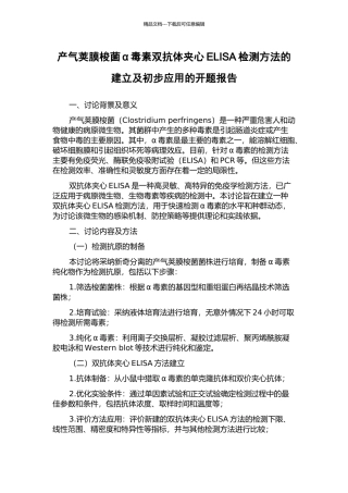 产气荚膜梭菌α毒素双抗体夹心ELISA检测方法的建立及初步应用的开题报告