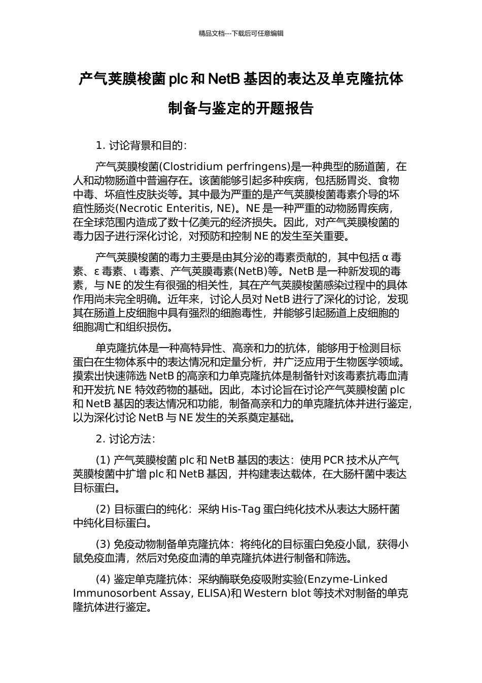 产气荚膜梭菌plc和NetB基因的表达及单克隆抗体制备与鉴定的开题报告_第1页