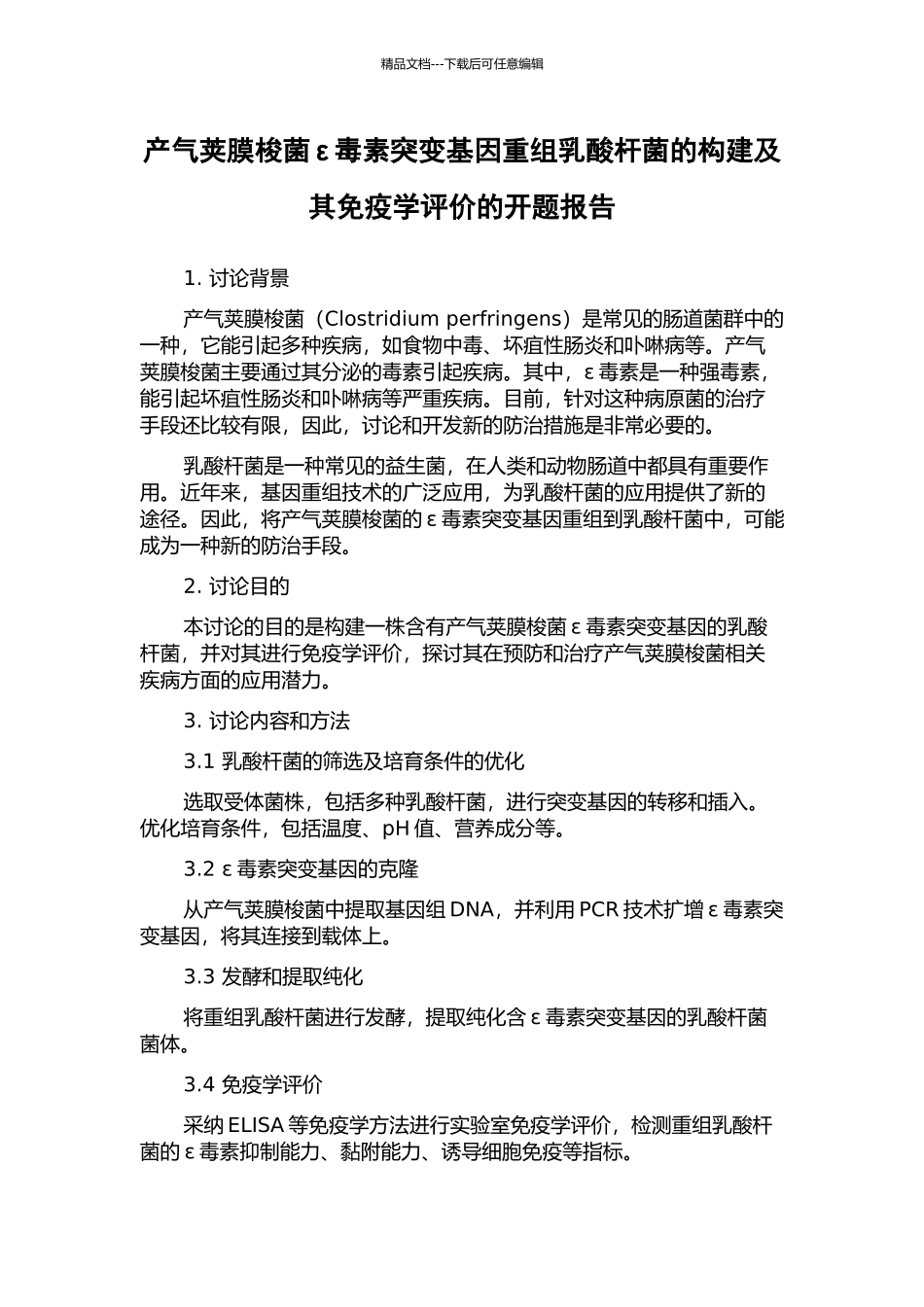 产气荚膜梭菌ε毒素突变基因重组乳酸杆菌的构建及其免疫学评价的开题报告_第1页
