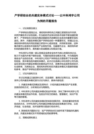 产学研结合的共建实体模式研究——以中科鸿宇公司为例的开题报告