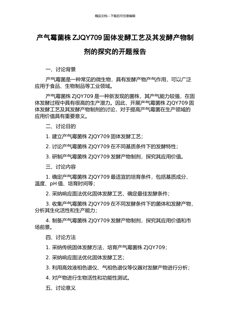 产气霉菌株ZJQY709固体发酵工艺及其发酵产物制剂的探索的开题报告_第1页