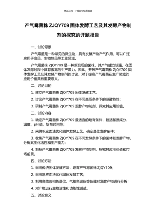 产气霉菌株ZJQY709固体发酵工艺及其发酵产物制剂的探索的开题报告