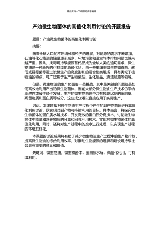 产油微生物菌体的高值化利用研究的开题报告