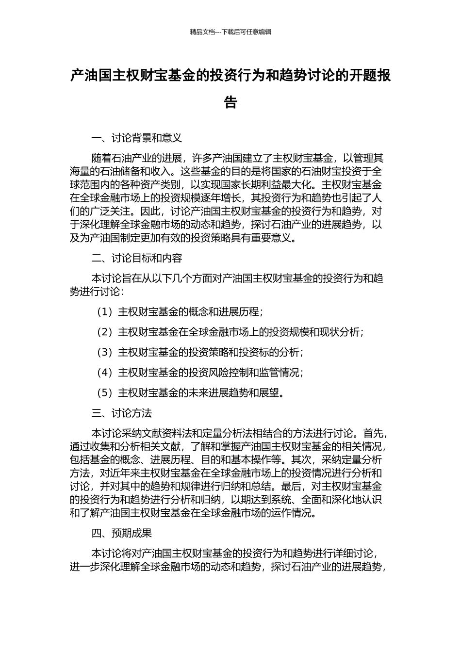 产油国主权财富基金的投资行为和趋势研究的开题报告_第1页