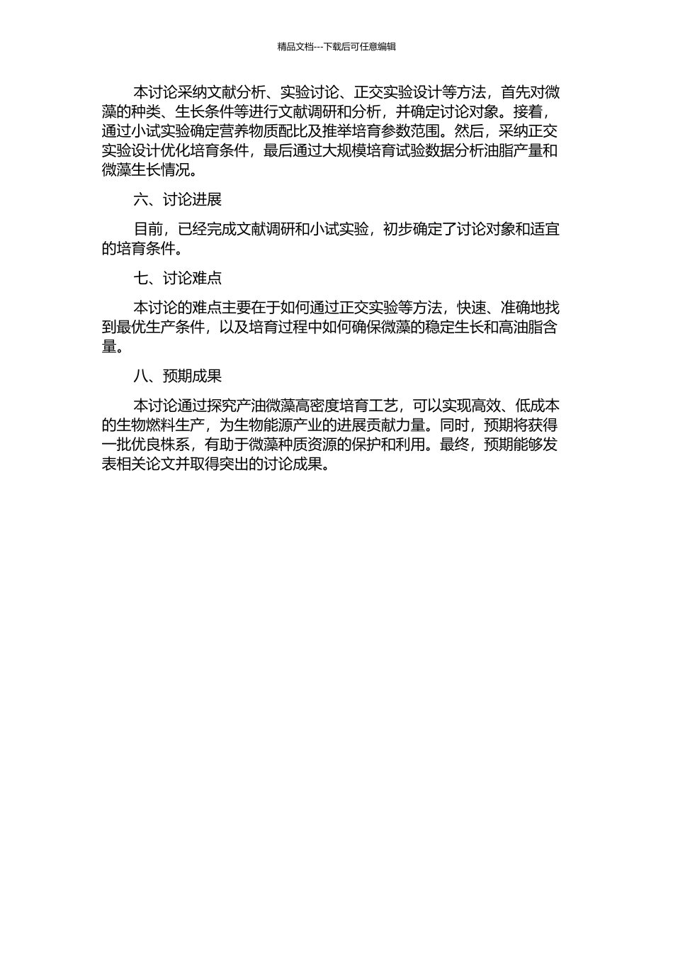 产油微藻的高密度培养工艺研究的开题报告_第2页