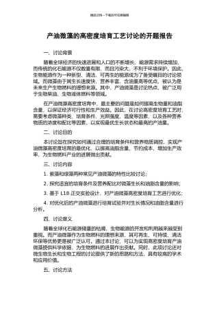 产油微藻的高密度培养工艺研究的开题报告