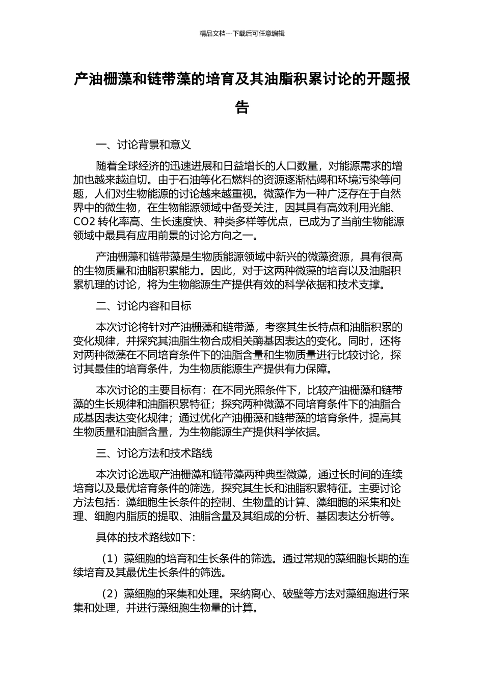 产油栅藻和链带藻的培养及其油脂积累研究的开题报告_第1页
