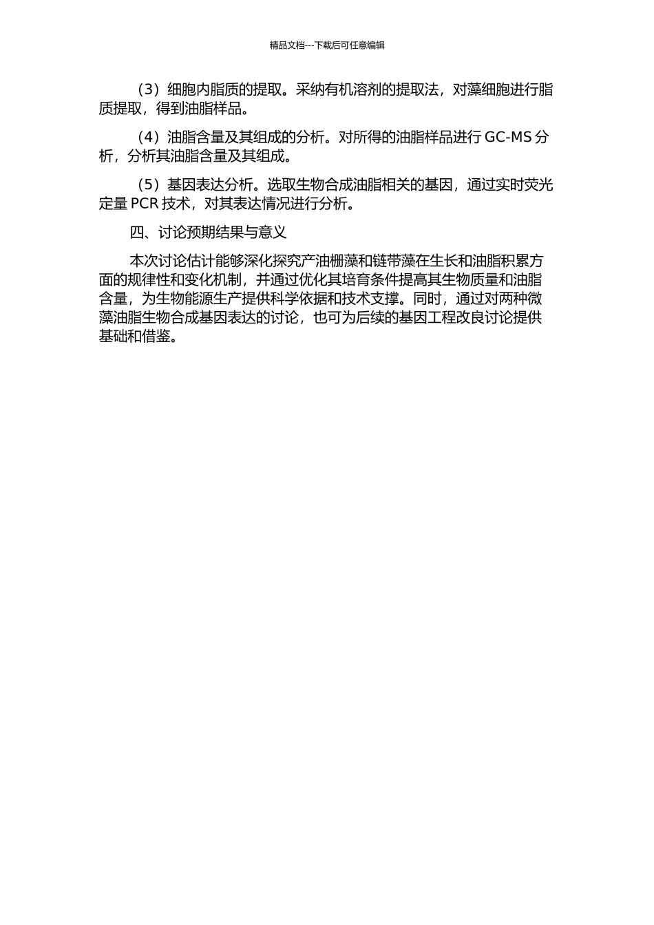 产油栅藻和链带藻的培养及其油脂积累研究的开题报告_第2页