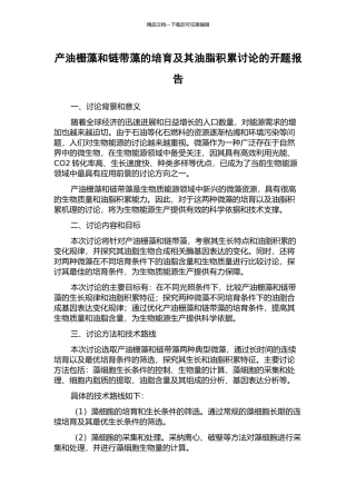产油栅藻和链带藻的培养及其油脂积累研究的开题报告
