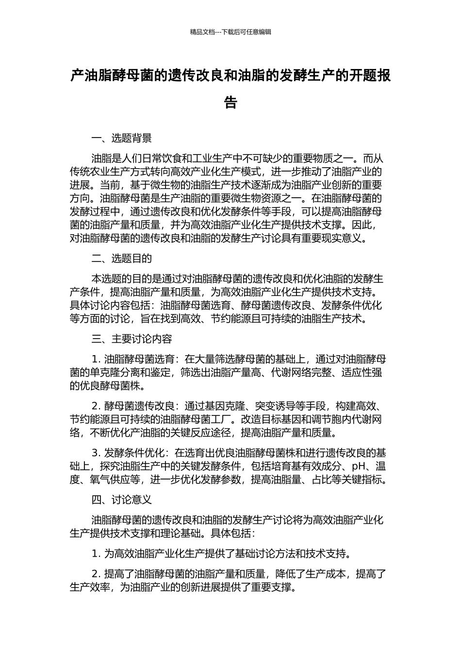 产油脂酵母菌的遗传改良和油脂的发酵生产的开题报告_第1页