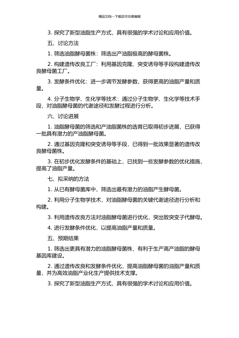 产油脂酵母菌的遗传改良和油脂的发酵生产的开题报告_第2页