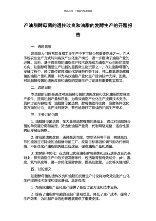 产油脂酵母菌的遗传改良和油脂的发酵生产的开题报告
