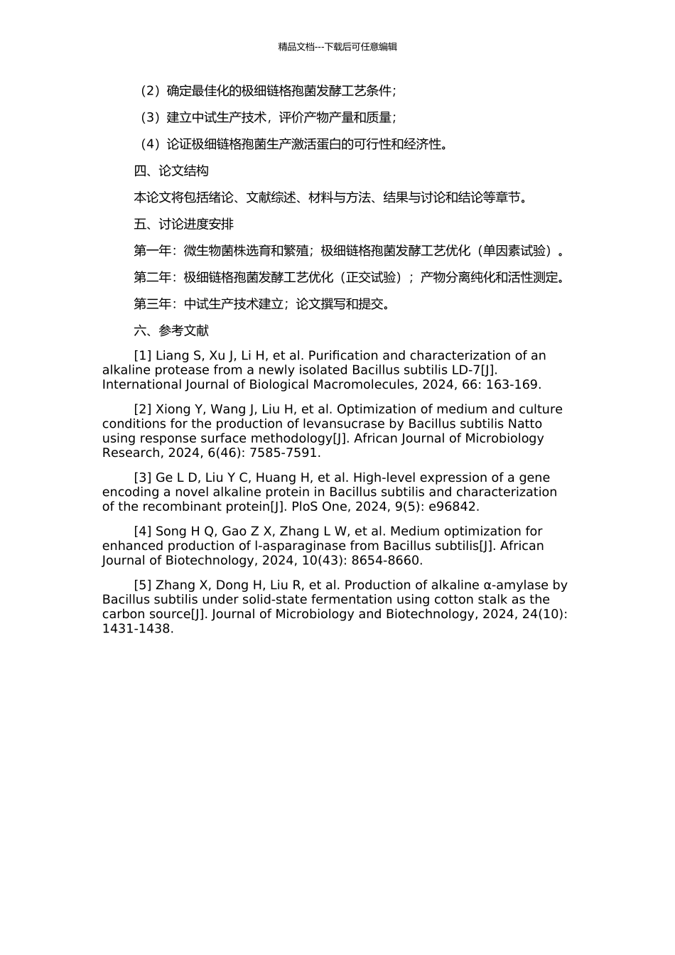 产激活蛋白极细链格孢菌发酵工艺优化和中试生产技术的开题报告_第2页