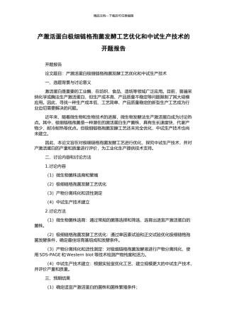 产激活蛋白极细链格孢菌发酵工艺优化和中试生产技术的开题报告