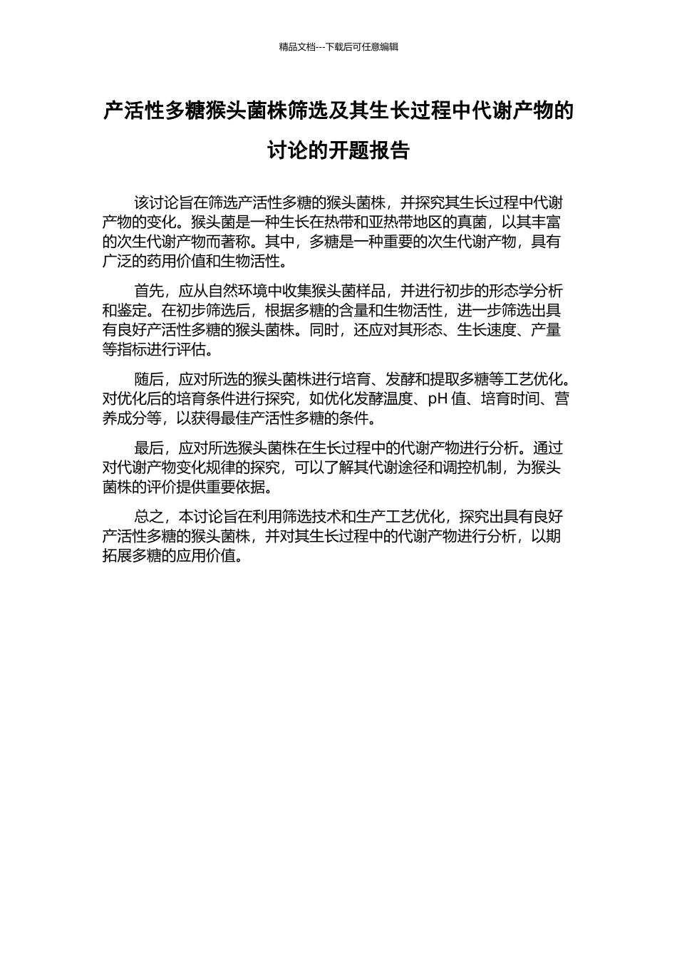 产活性多糖猴头菌株筛选及其生长过程中代谢产物的研究的开题报告_第1页