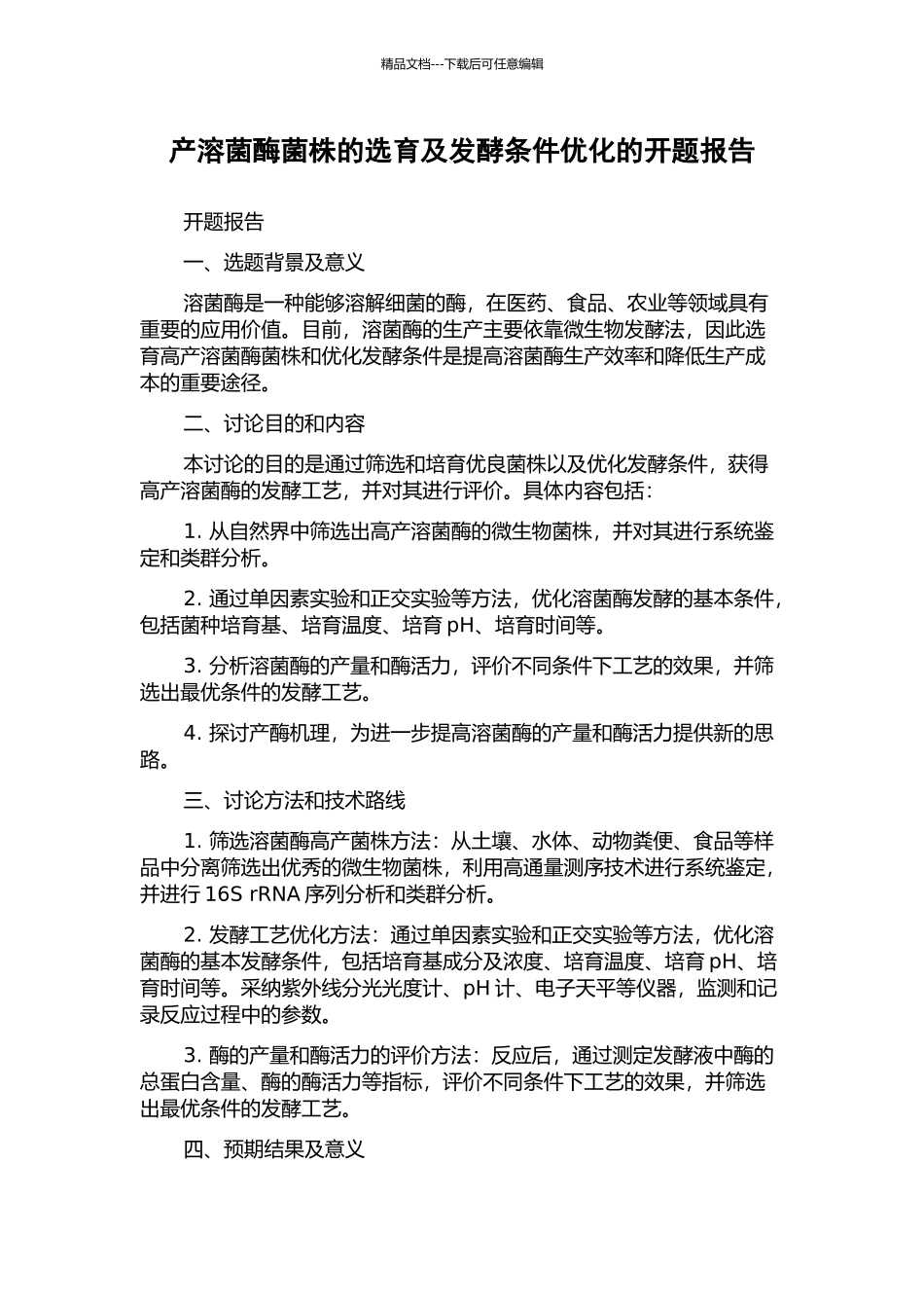 产溶菌酶菌株的选育及发酵条件优化的开题报告_第1页