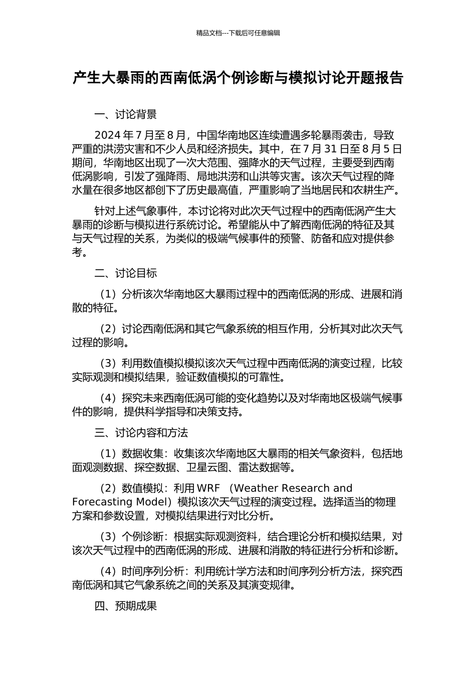 产生大暴雨的西南低涡个例诊断与模拟研究开题报告_第1页